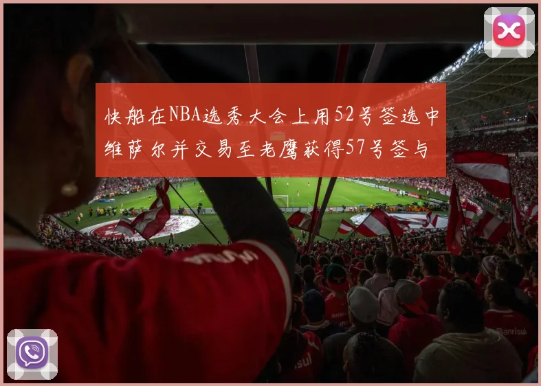 快船在NBA选秀大会上用52号签选中维萨尔并交易至老鹰获得57号签与现金补偿