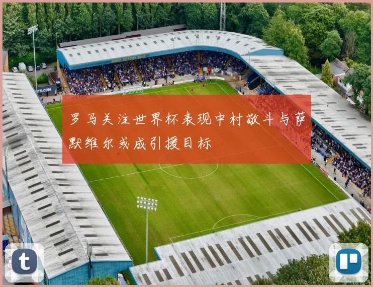 罗马关注世界杯表现中村敬斗与萨默维尔或成引援目标