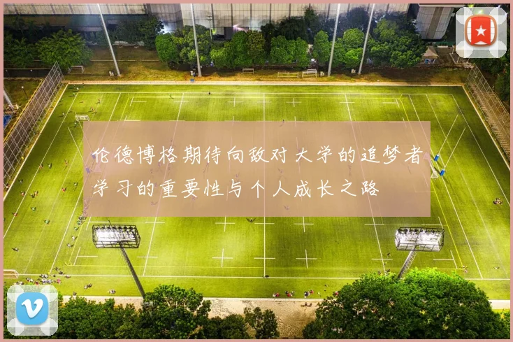伦德博格期待向敌对大学的追梦者学习的重要性与个人成长之路