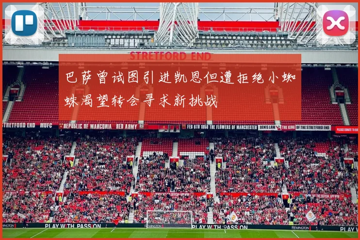 巴萨曾试图引进凯恩但遭拒绝小蜘蛛渴望转会寻求新挑战