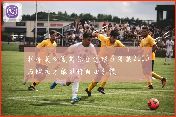 拉齐奥今夏需先出售球员筹集2000万欧元才能进行自由引援
