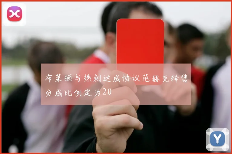 布莱顿与热刺达成协议范赫克转售分成比例定为20