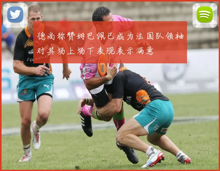 德尚称赞姆巴佩已成为法国队领袖对其场上场下表现表示满意